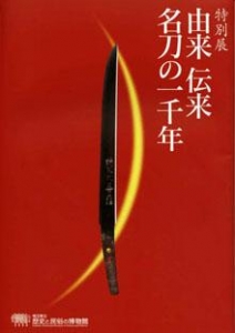 特別展　由来　伝来　名刀の一千年 