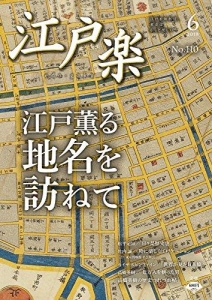 月刊江戸楽 6月号 (2018-05-20) [雑誌]