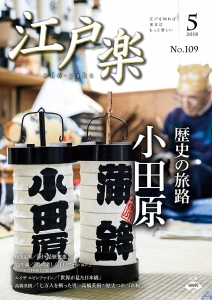 月刊江戸楽 5月号 (2018-04-20) [雑誌]