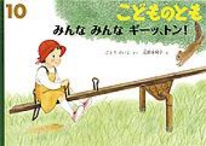 こどものとも　2009年10月号　みんな みんな ギーッ、トン！