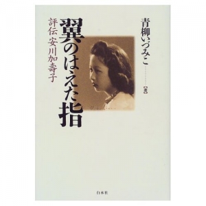 翼のはえた指―評伝安川加寿子