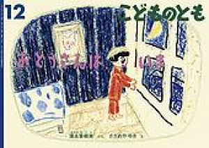 おとうさんは、いま(こどものとも　2008年12月号)