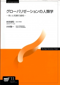 グローバリゼーションの人類学