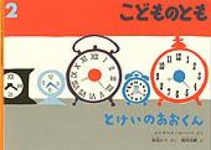 とけいのあおくん(こどものとも　2009年2月号)