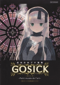 GOSICK 応募者全員サービスプチ画 ゴシック 画集 イラスト集 全