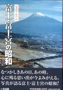写真アルバム 富士・富士宮の昭和