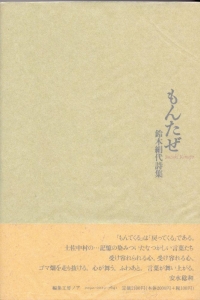 もんたぜ―鈴木絹代詩集