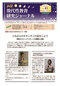 現代性教育研究ジャーナル No.81 （2017年12月15日発行）