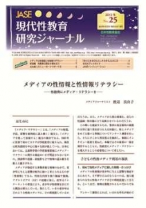 現代性教育研究ジャーナル No.25（2013年4月15日発行）