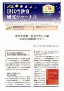 現代性教育研究ジャーナル　No.38（2014年5月15日発行）