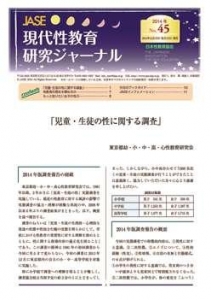 現代性教育研究ジャーナル　No.45 （2014年12月15日発行）