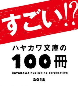 ハヤカワ文庫の100冊2018