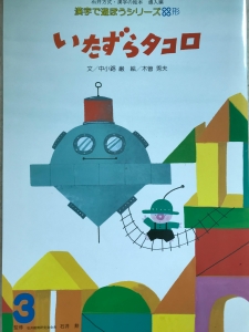 漢字で遊ぼうシリーズ いたずらタコロ