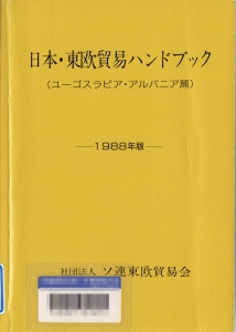 日本・東欧貿易ハンドブック（ユーゴスラビア・アルバニア篇）1988年版