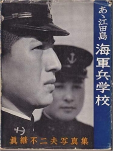 あゝ江田島　海軍兵学校