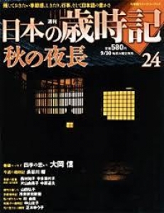 週刊日本の歳時記24　秋の夜長