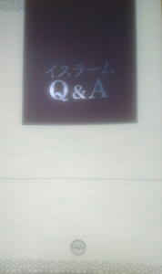 イスラームQ&A