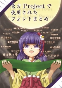 東方Projectで使用されたフォントまとめ