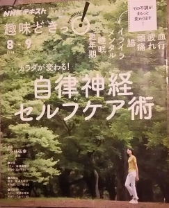 NHKテキスト趣味どきっ！(2018/8-9)カラダが変わる！自力神経セルフケア術