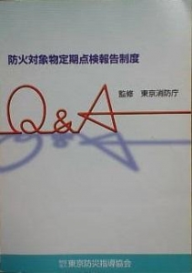 防火対象物定期点検報告制度 Ｑ＆Ａ