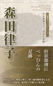 川柳作家ベストコレクション 森田律子 ―柱状節理にべっぴんの足跡