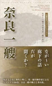 川柳作家ベストコレクション奈良一艘 ―なが〜い廊下の話だが　聞くか?