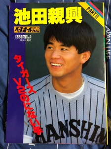 阪神タイガース 受けよ 池田親興