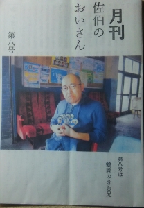 月刊 佐伯のおいさん 第八号