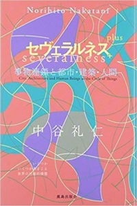 セヴェラルネス＋（プラス）事物連鎖と都市・建築・人間