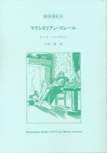 マクシミリアン・エレール　（ROM叢書13）