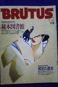 BRUTUSブルータス1987年3/1号 秘本図書館/裸足の週末