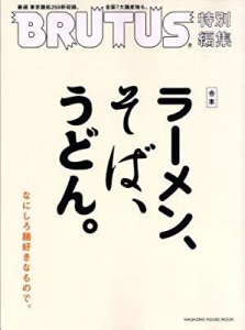 BRUTUS特別編集 2013年2月合本 ラーメン、そば、うどん。 