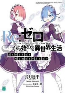 Re ゼロから始める異世界生活 Another Memory Snow 感想 レビュー 読書メーター
