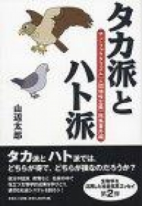 タカ派とハト派　－マンファクタリズム（人間特性主義）総集番外編－