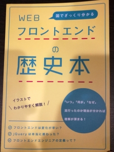 WEBフロントエンドの歴史本