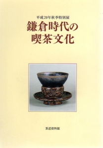 鎌倉時代の喫茶文化 (茶道資料館特別展図録)