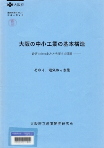 大阪の中小工業の基本構造 : 最近10年の歩みと当面する問題 その4:電気めっき業