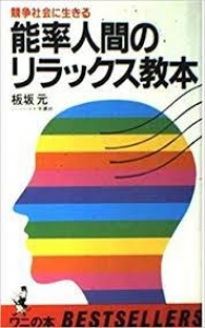 能率人間のリラックス教本―競争社会に生きる 