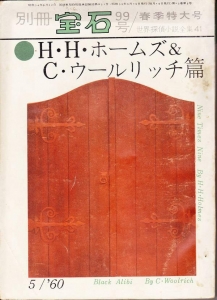 密室の魔術師（別冊宝石99号1960）