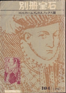死体置場行ロケット（別冊宝石104号1961）