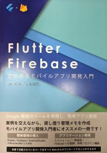 Flutter×Firebaseで始めるモバイルアプリ開発入門