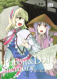 ～ Rabbit & Doll memory ～　デートしましょう！