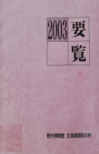 北海道開拓の村要覧　平成15年度版