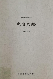 風説の路	開拓の村20周年記念誌