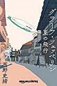 グラ－フ・ツェッペリン 夏の飛行（Kindle版）