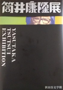 筒井康隆展 YASUTAKA TSUTSUI EXHIBITION （筒井康隆展図録）