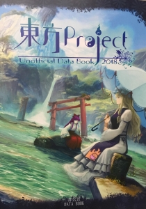 東方Project Unofficial Data Book 2018