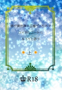 弟が異世界の王様だったのでロイヤルニートになろうと思う　上