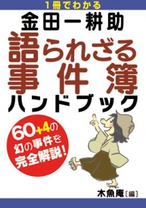 金田一耕助 語られざる事件簿 ハンドブック