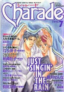 Charade (シャレード) 1995年 ７月号 vol.9 [雑誌]